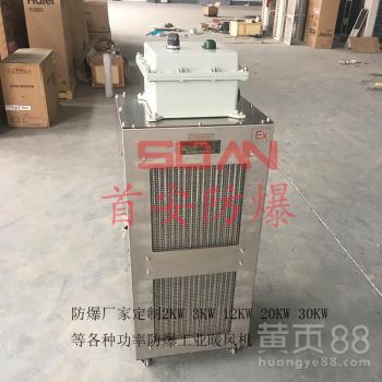 【20kw防爆暖風機不銹鋼防爆工業暖風機防爆電加熱取暖器】- 